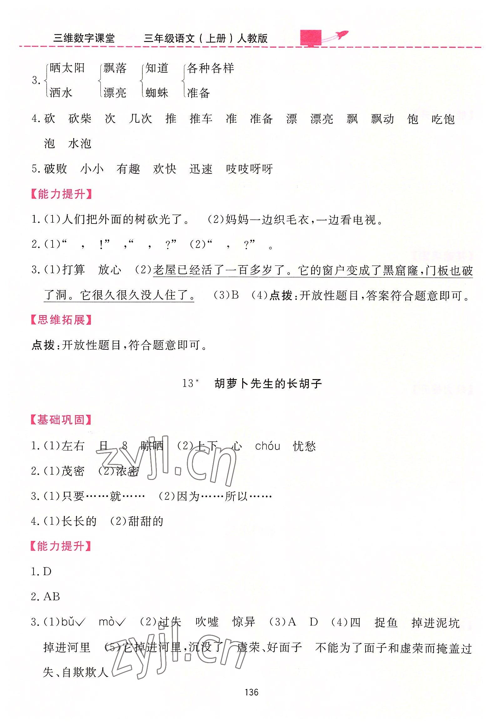 2022年三維數(shù)字課堂三年級(jí)語(yǔ)文上冊(cè)人教版 第8頁(yè)