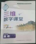 2022年三維數(shù)字課堂七年級英語上冊人教版