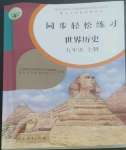 2022年同步輕松練習九年級歷史上冊人教版