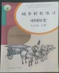 2022年同步輕松練習(xí)七年級中國歷史上冊人教版