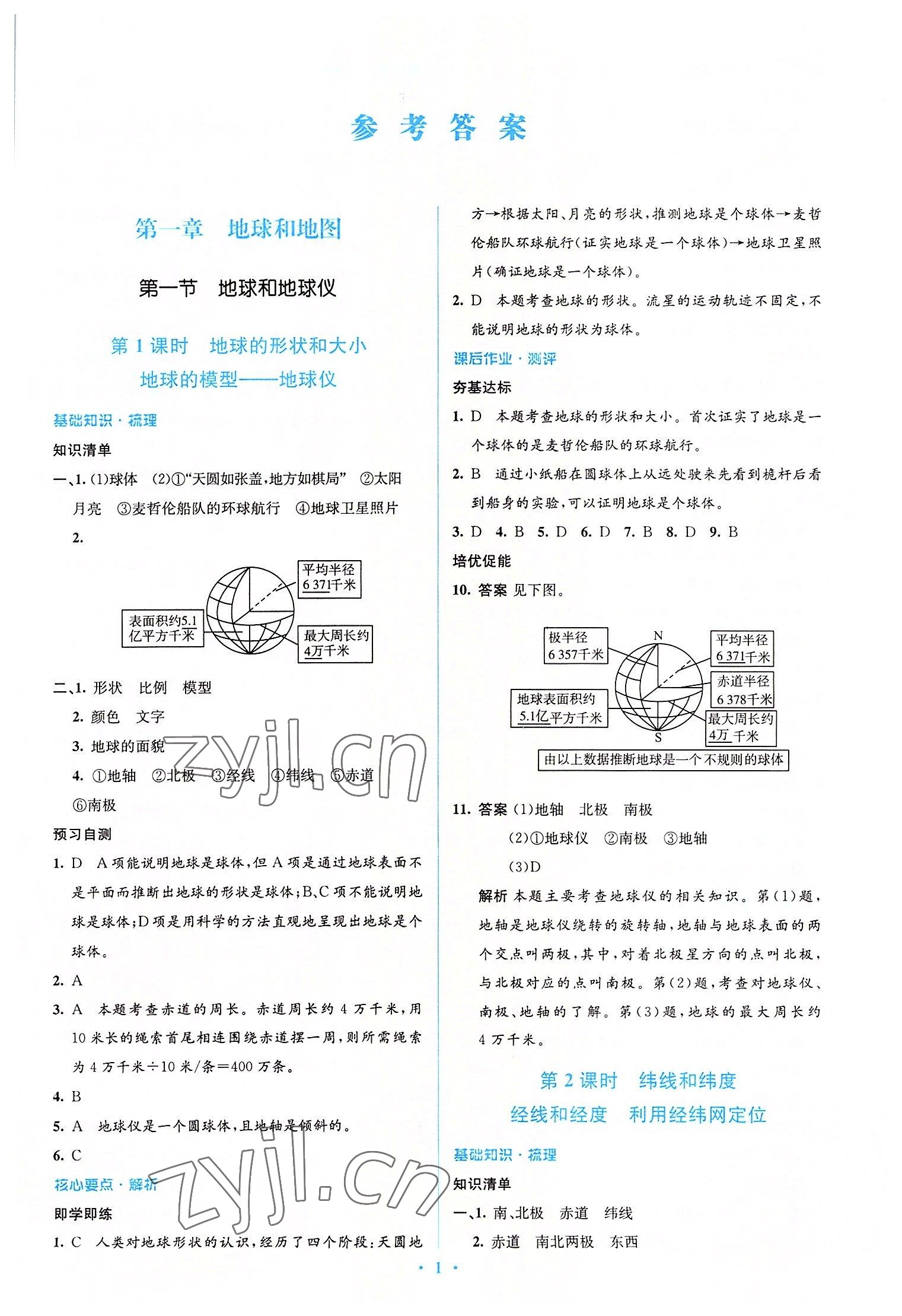 2022年人教金学典同步解析与测评学考练七年级地理上册人教版 参考答案第1页