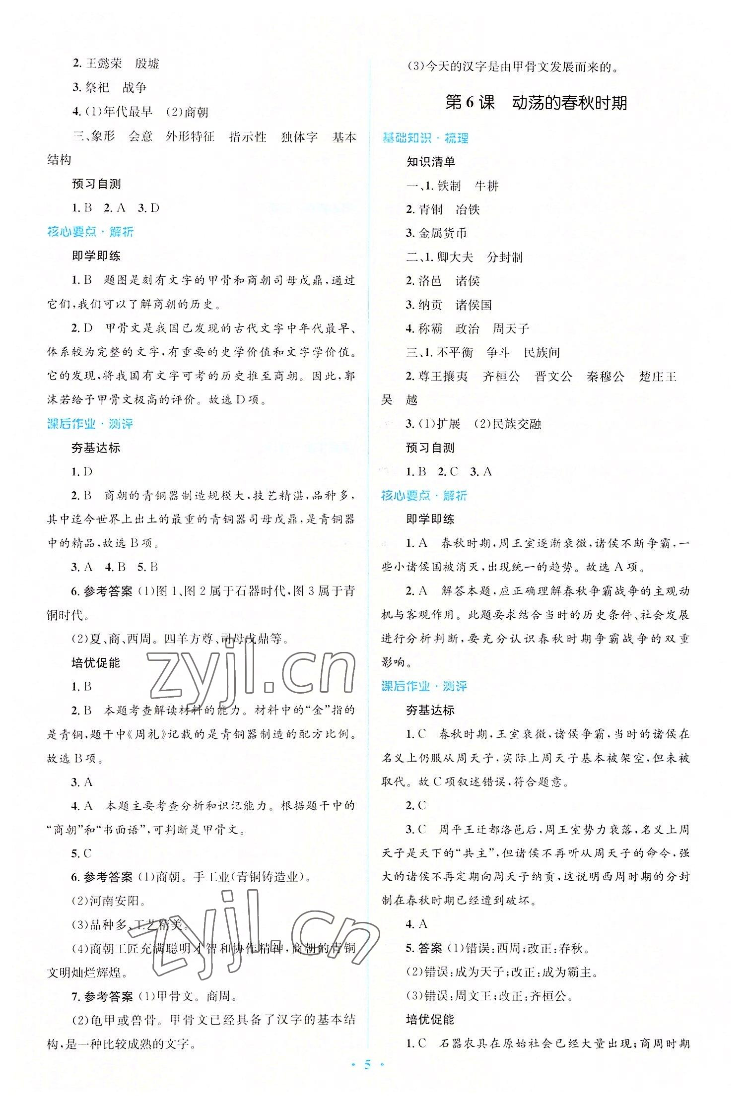 2022年人教金學(xué)典同步解析與測評學(xué)考練七年級中國歷史上冊人教版 參考答案第5頁