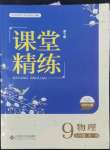 2022年课堂精练九年级物理全一册北师大版