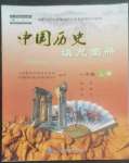 2022年填充圖冊(cè)中國(guó)地圖出版社八年級(jí)歷史上冊(cè)人教版中國(guó)地圖出版社重慶專版