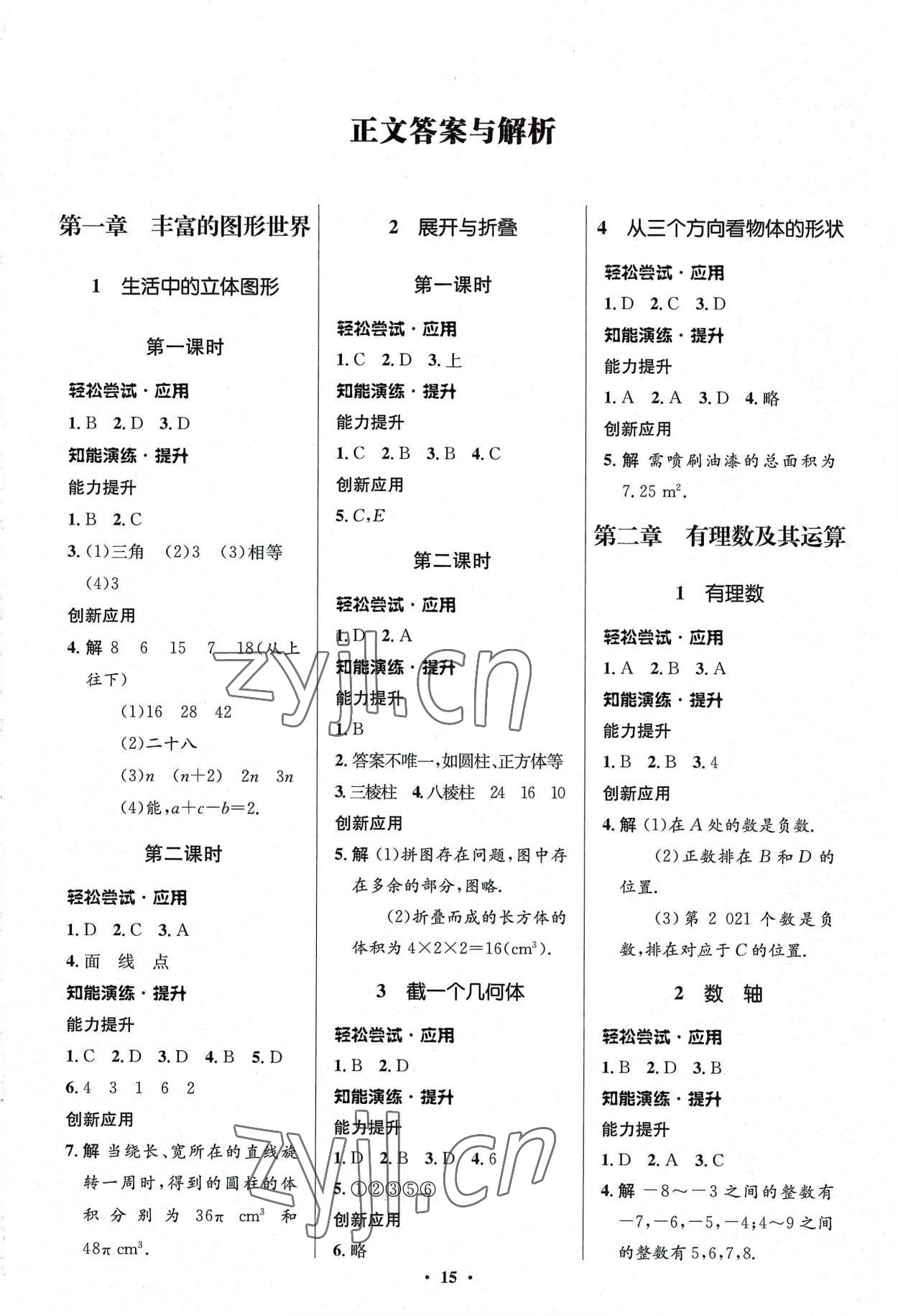 2022年初中同步測控優(yōu)化設(shè)計(jì)七年級數(shù)學(xué)上冊北師大版重慶專版 第1頁