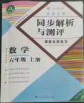 2022年勝券在握同步解析與測(cè)評(píng)六年級(jí)數(shù)學(xué)上冊(cè)人教版重慶專版