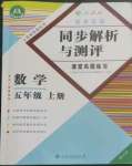 2022年勝券在握同步解析與測(cè)評(píng)五年級(jí)數(shù)學(xué)上冊(cè)人教版重慶專版