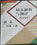 2022年胜券在握同步解析与测评一年级语文上册人教版重庆专版