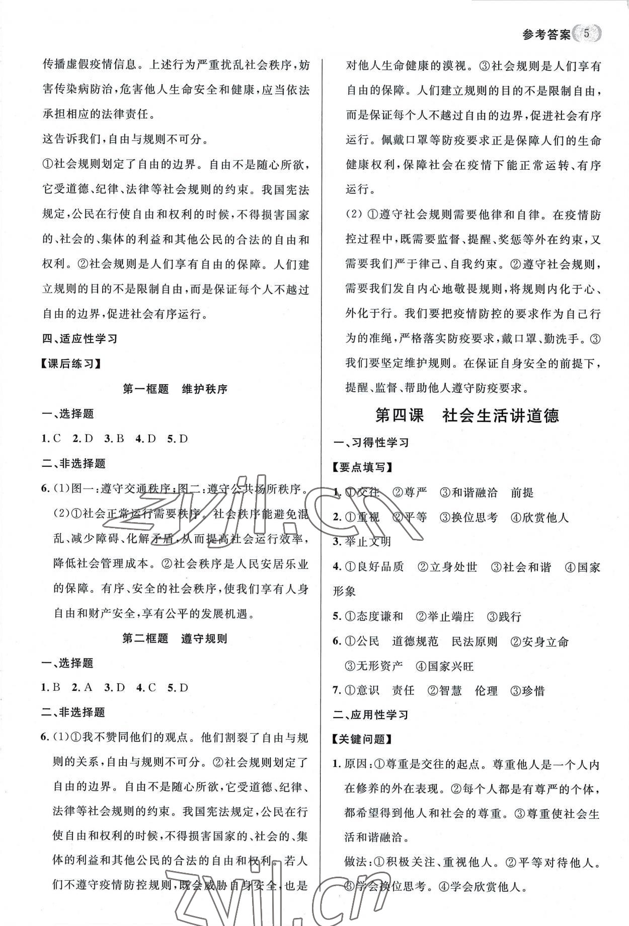 2022年新结构学习测评八年级道德与法治上册人教版 第5页