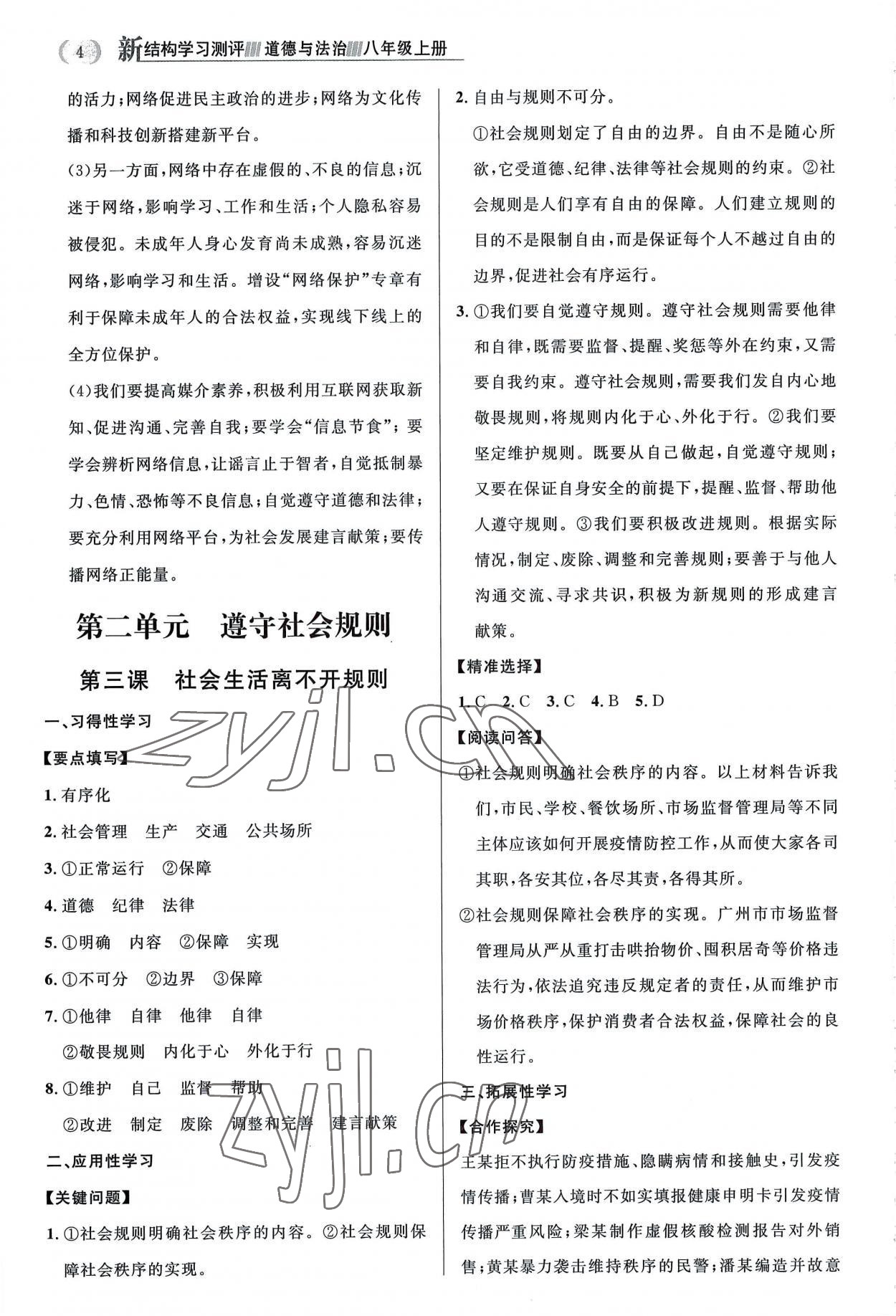 2022年新结构学习测评八年级道德与法治上册人教版 第4页