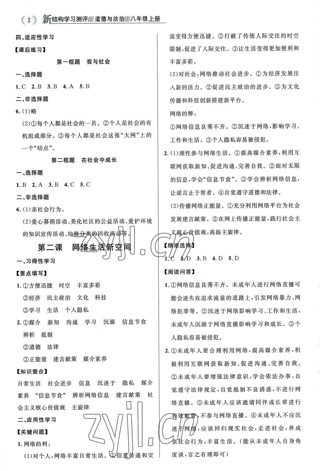 2022年新结构学习测评八年级道德与法治上册人教版 第2页