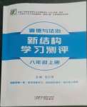 2022年新結(jié)構(gòu)學(xué)習(xí)測(cè)評(píng)八年級(jí)道德與法治上冊(cè)人教版