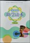 2022年世界歷史助學讀本九年級上冊人教版江蘇專版