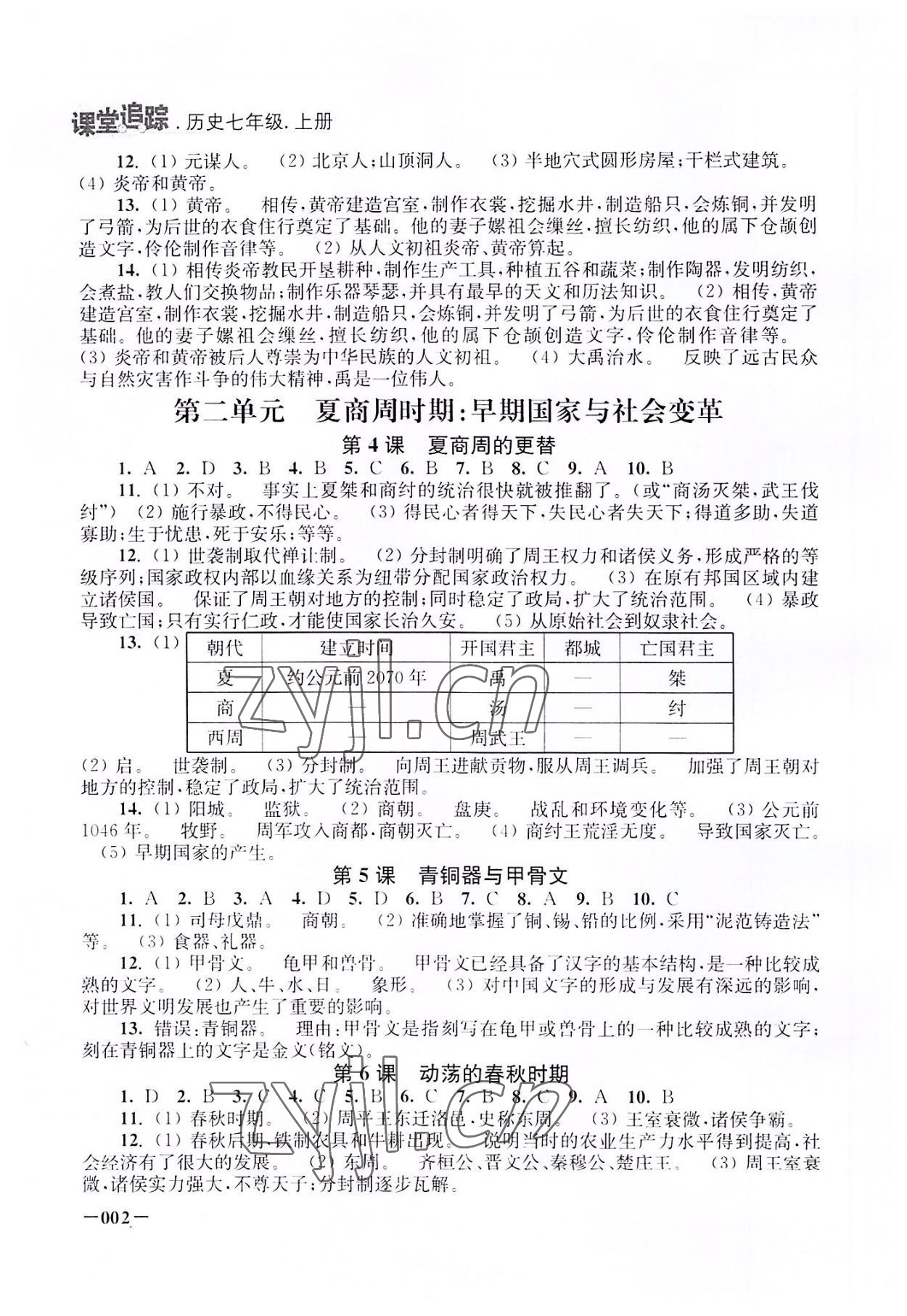 2022年课堂追踪七年级历史上册人教版 第2页