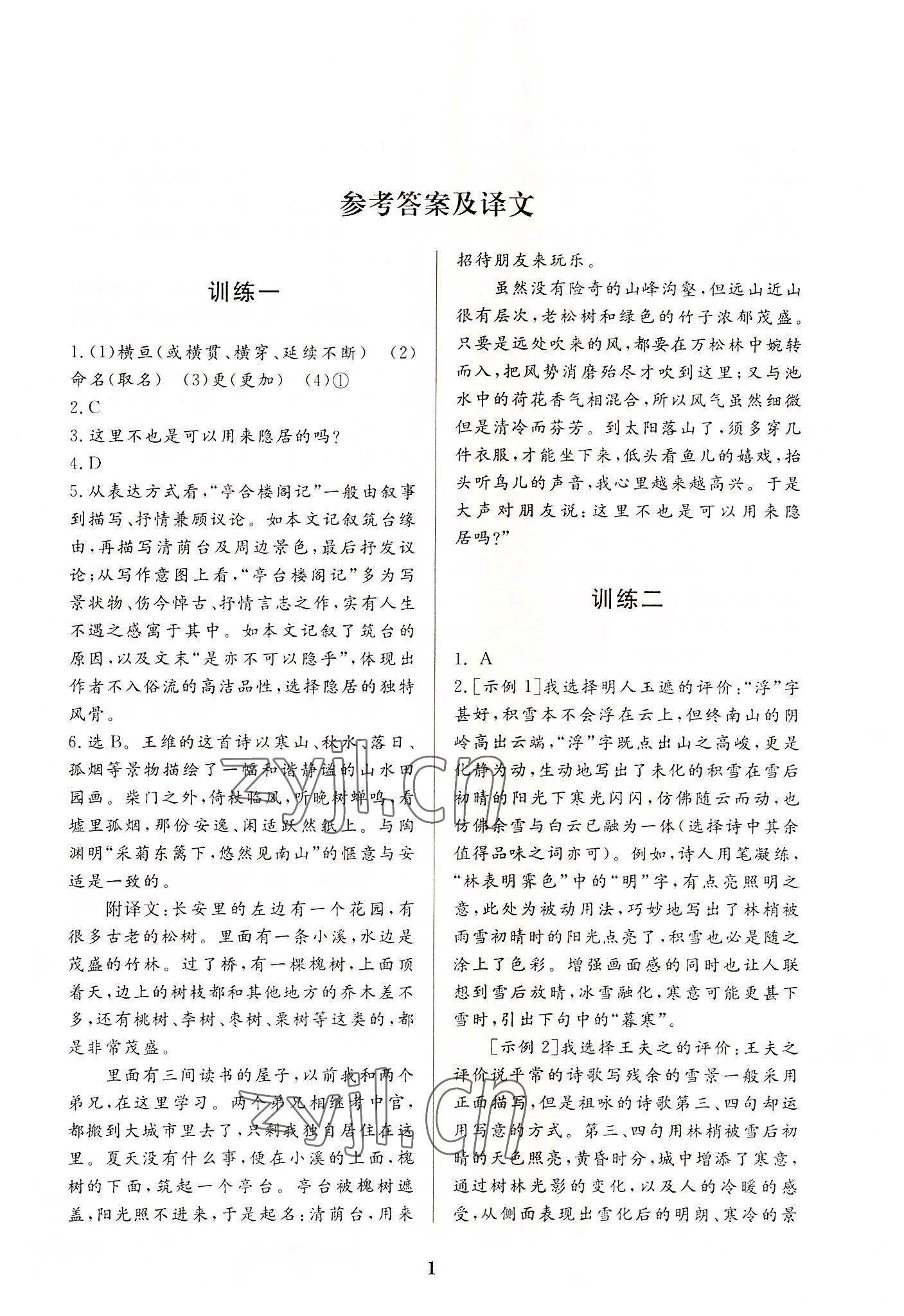 2022年課外古詩文閱讀九年級語文人教版優(yōu)選優(yōu)練 參考答案第1頁