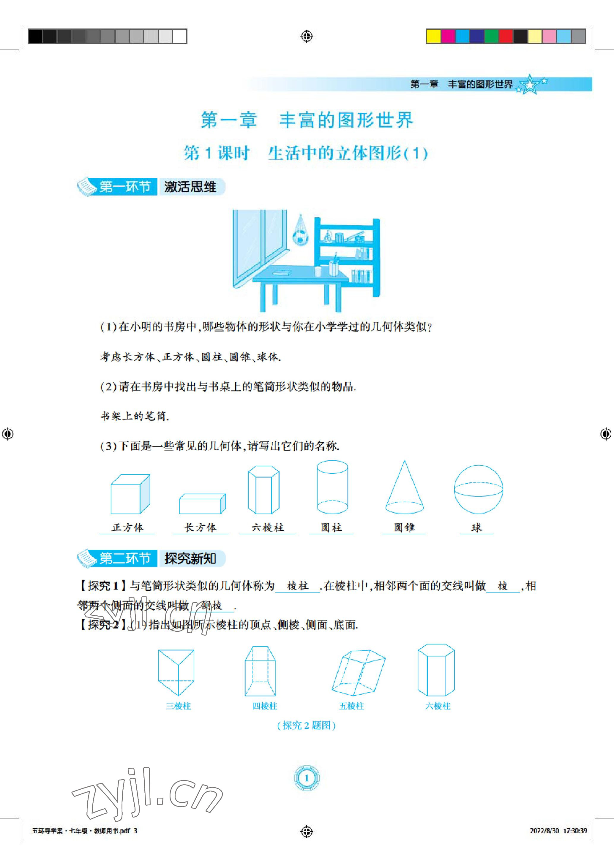 2022年五環導學七年級數學上冊北師大版 參考答案第1頁
