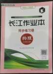 2022年長(zhǎng)江作業(yè)本同步練習(xí)冊(cè)九年級(jí)物理上冊(cè)北師大版