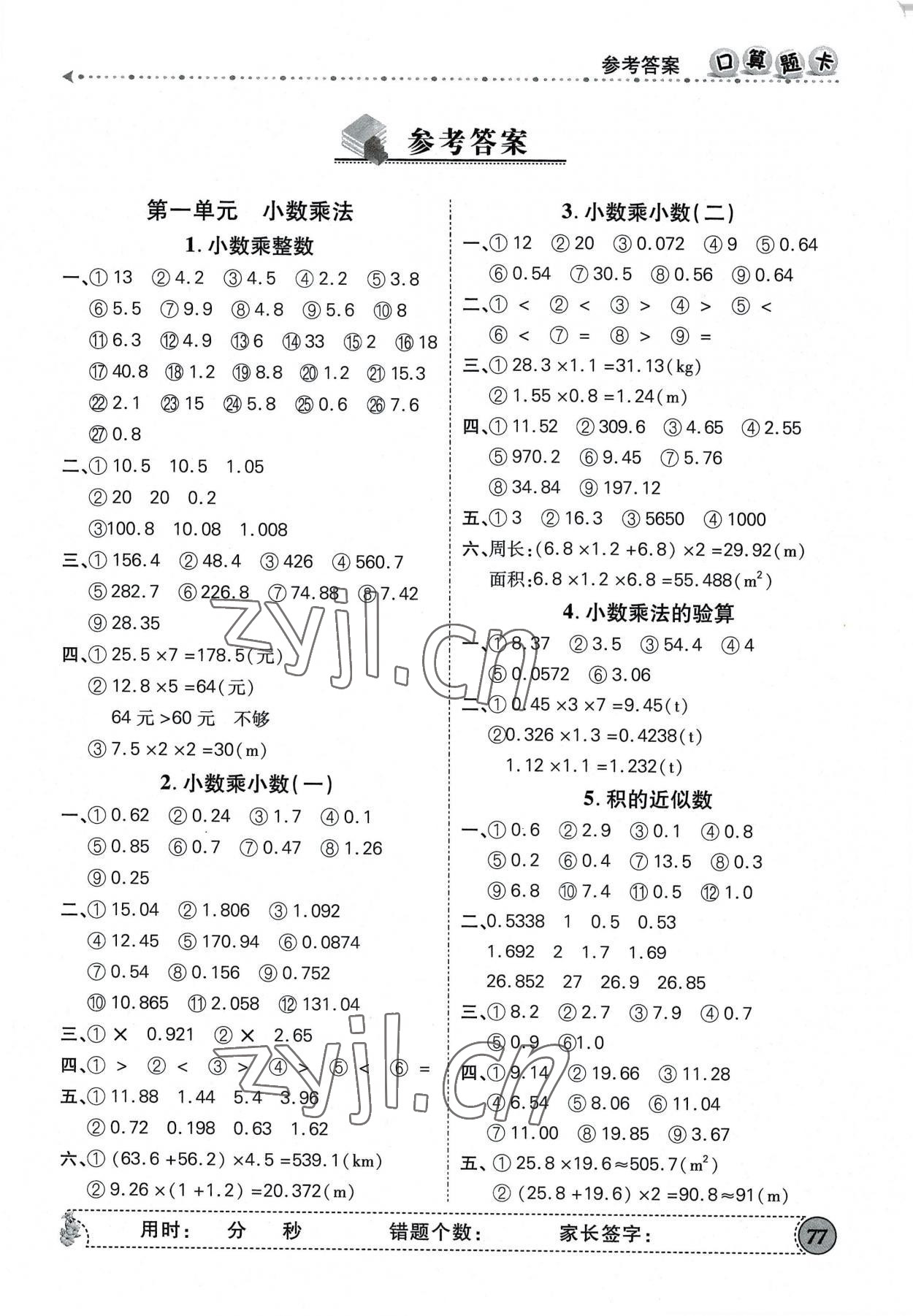 2022年口算題卡口算心算速算五年級數學上冊人教版 第1頁