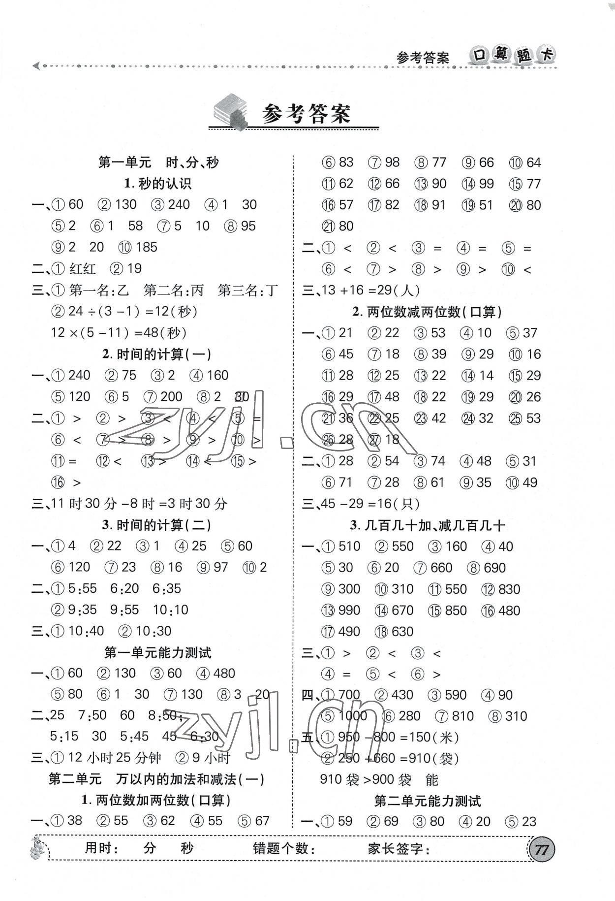 2022年學而智口算題卡三年級數學上冊人教版 第1頁