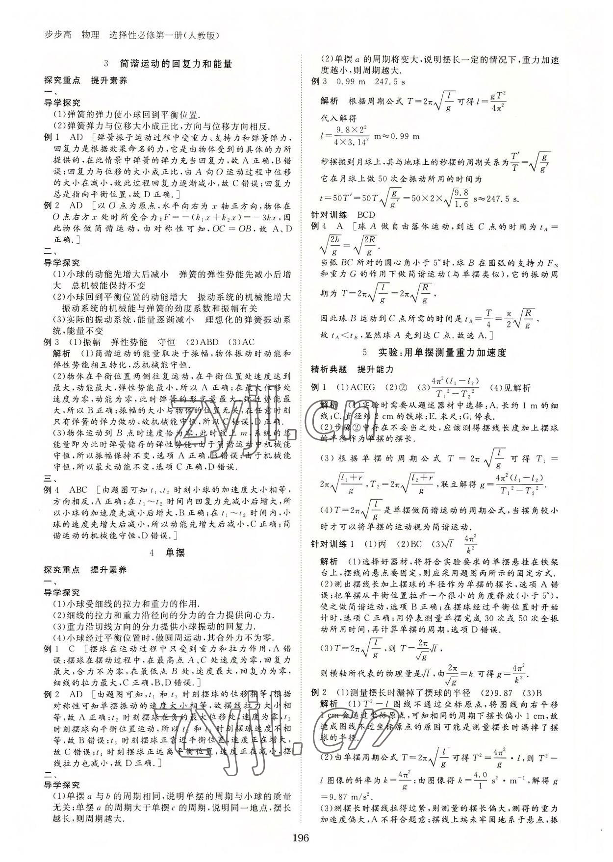 2022年步步高學(xué)習(xí)筆記高中物理選擇性必修第一冊(cè)人教版 參考答案第7頁(yè)