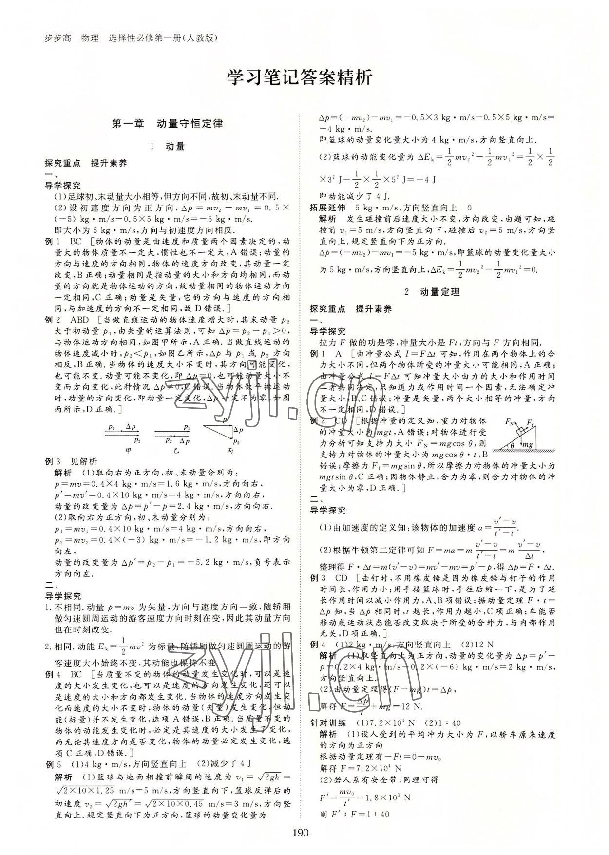 2022年步步高学习笔记高中物理选择性必修第一册人教版 参考答案第1页