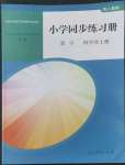 2022年同步練習(xí)冊(cè)人民教育出版社四年級(jí)數(shù)學(xué)上冊(cè)人教版山東專(zhuān)版