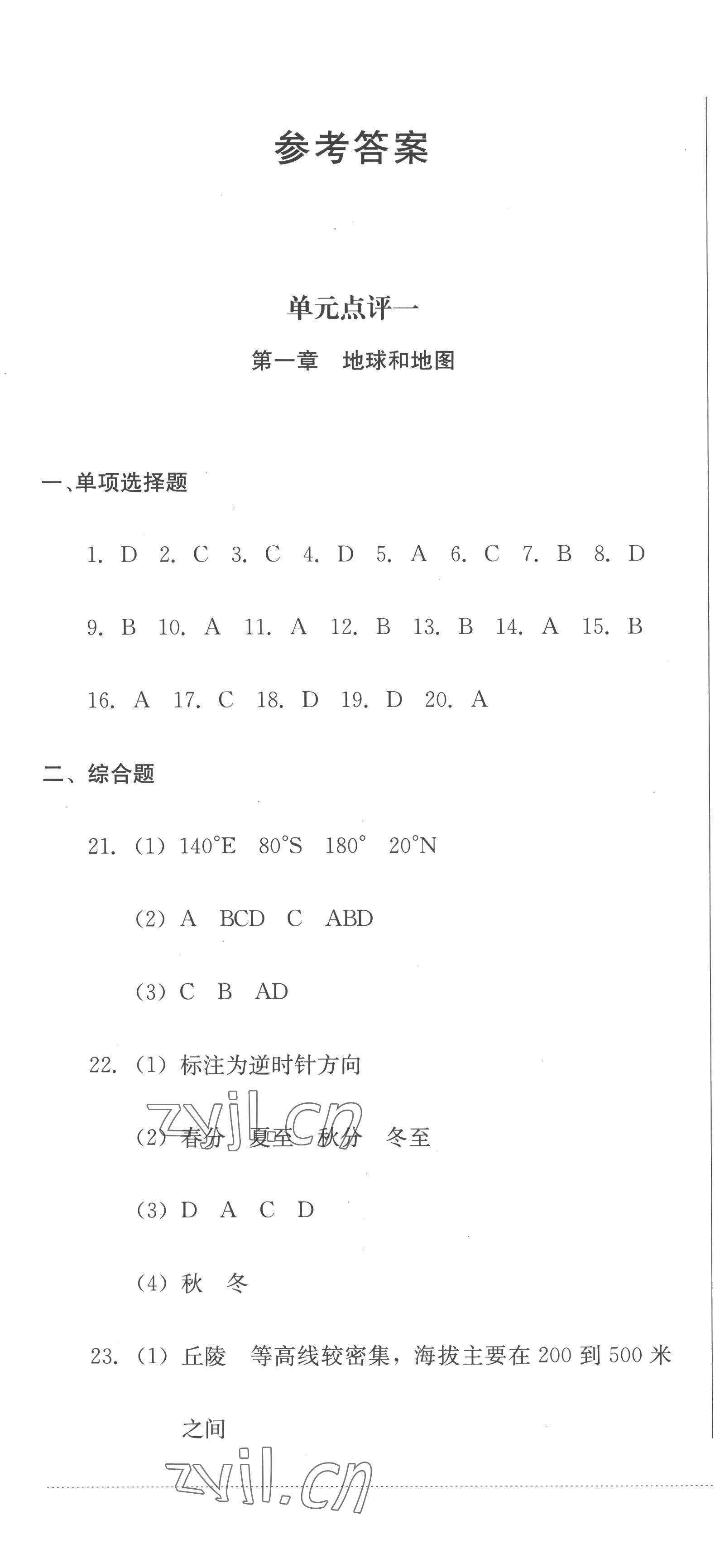 2022年學情點評四川教育出版社七年級地理上冊人教版 參考答案第1頁