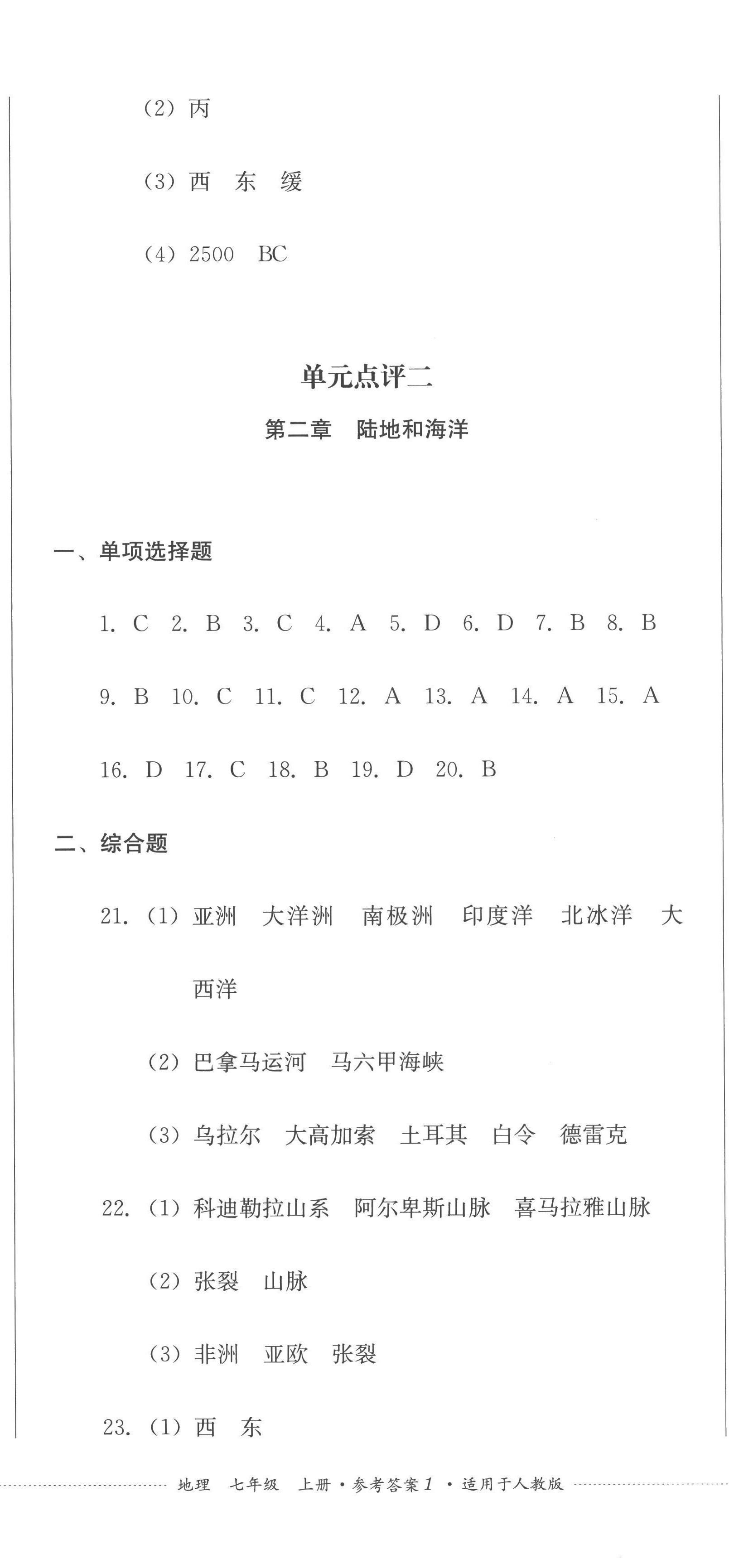 2022年學情點評四川教育出版社七年級地理上冊人教版 參考答案第2頁