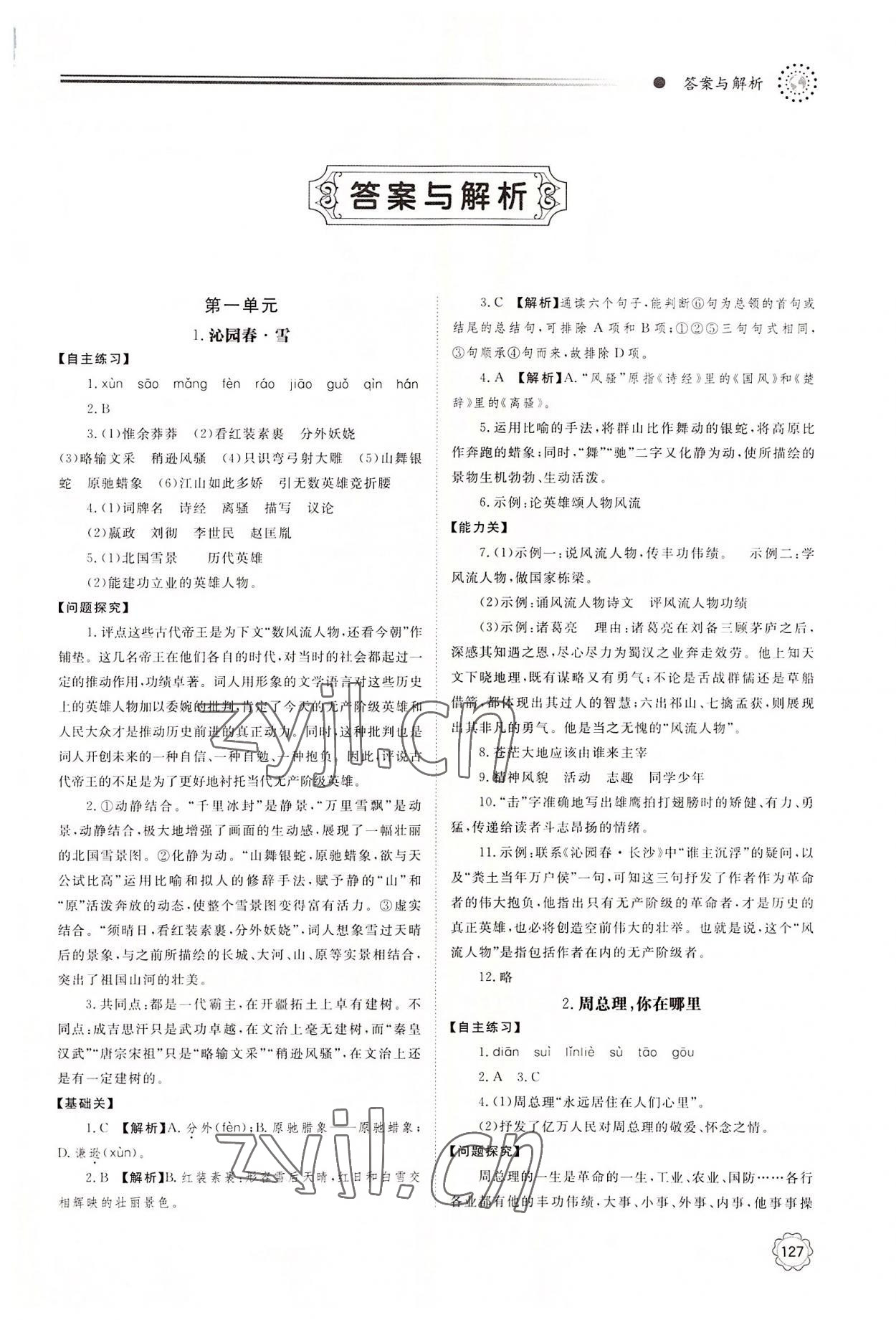 2022年同步練習(xí)冊明天出版社九年級語文上冊人教版 第1頁