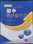 2022年同步練習(xí)冊(cè)明天出版社九年級(jí)語文上冊(cè)人教版