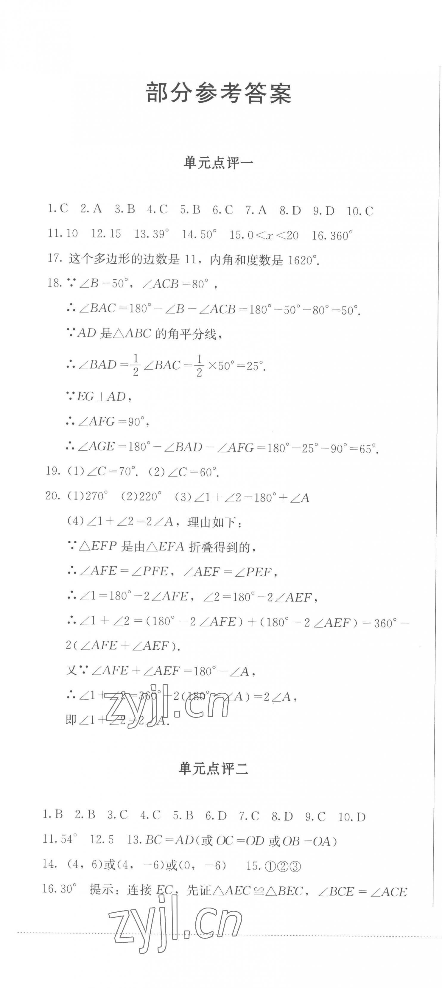 2022年學情點評四川教育出版社八年級數學上冊人教版 第1頁