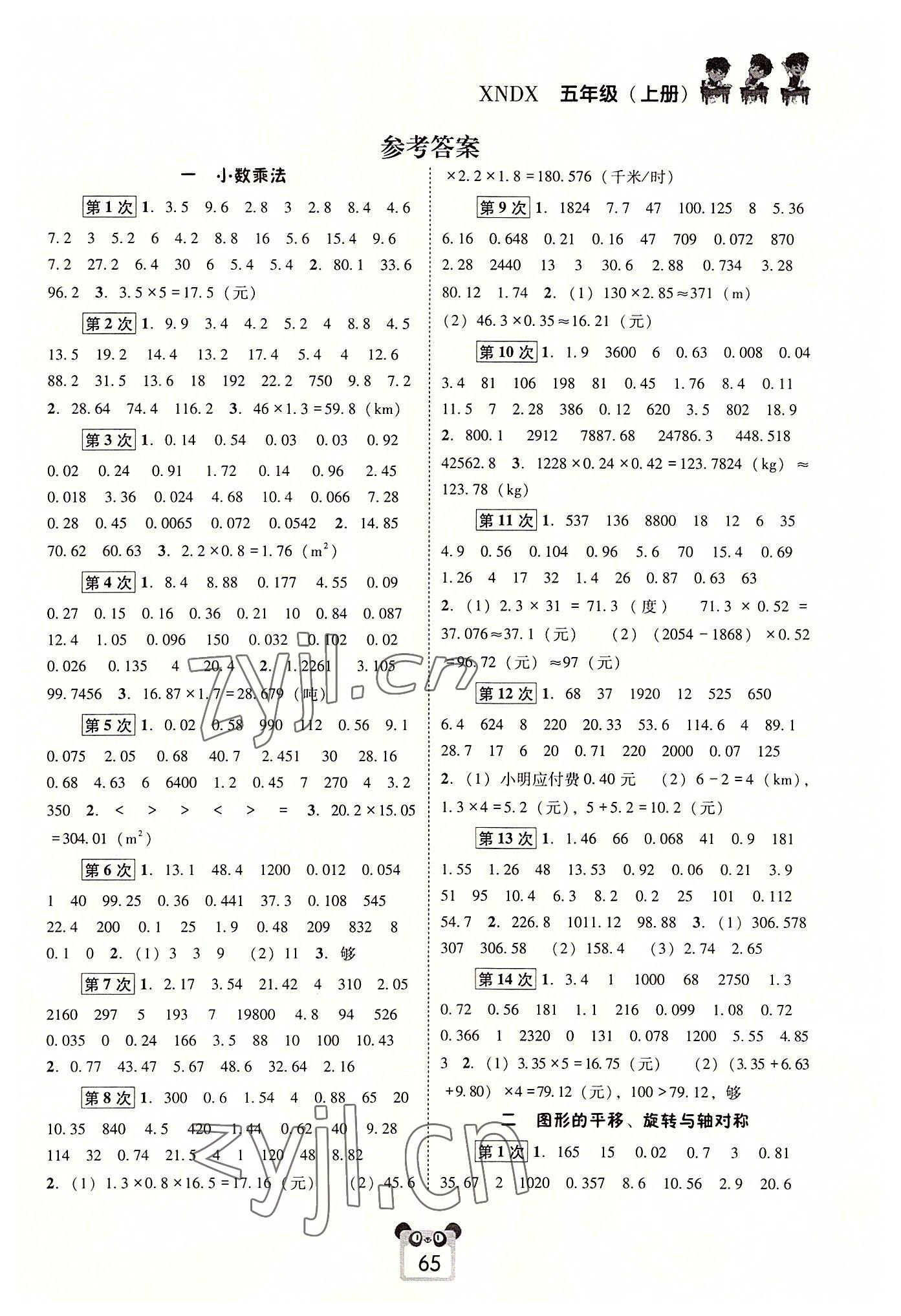 2022年好學(xué)生口算心算速算五年級數(shù)學(xué)上冊西師大版 第1頁