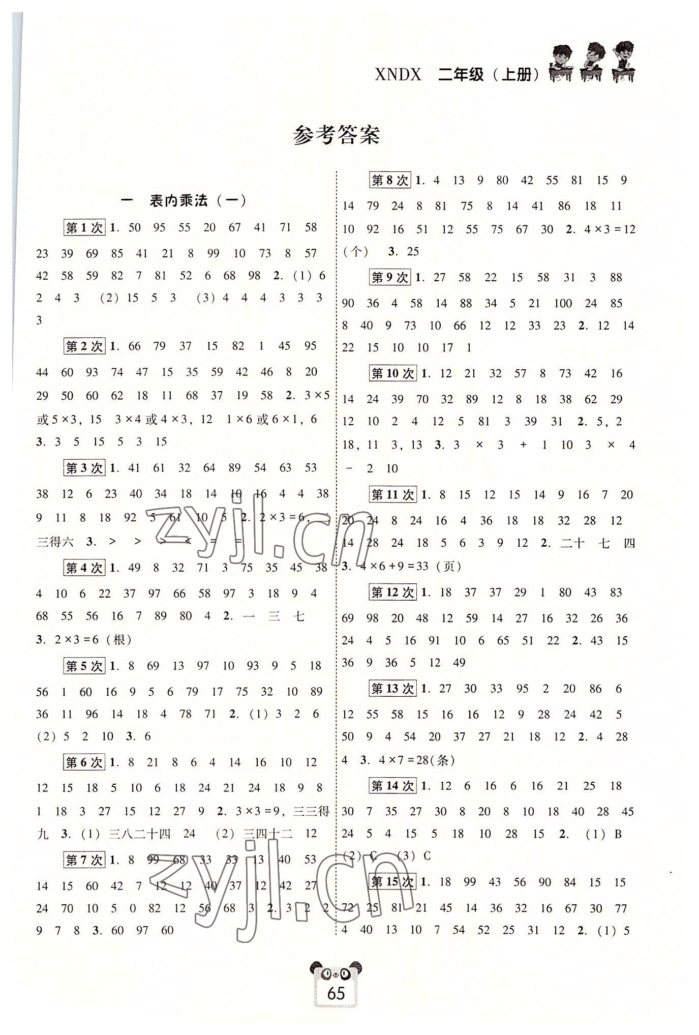 2022年好學(xué)生口算心算速算二年級數(shù)學(xué)上冊西師大版 第1頁