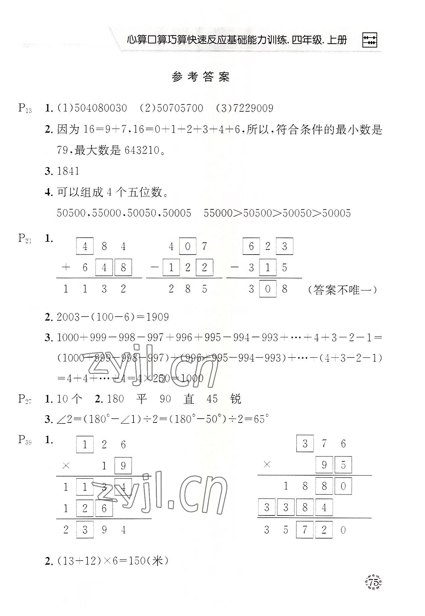 2022年心算口算巧算四年級數(shù)學(xué)上冊西師大版 第1頁