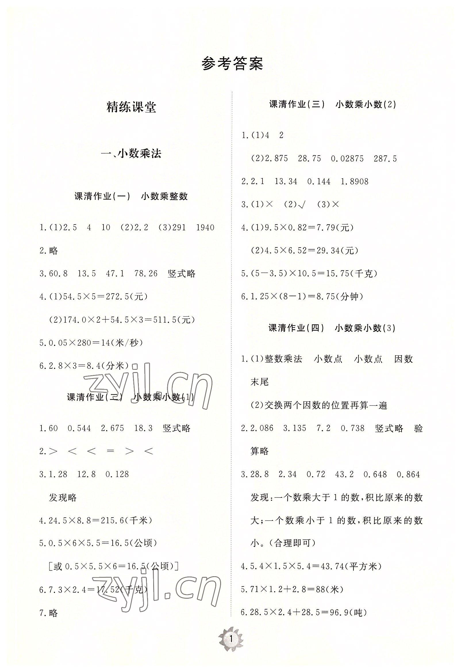 2022年同步練習(xí)冊智慧作業(yè)五年級數(shù)學(xué)上冊人教版 第1頁