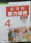 2022年新課程能力培養(yǎng)四年級(jí)語(yǔ)文上冊(cè)人教版