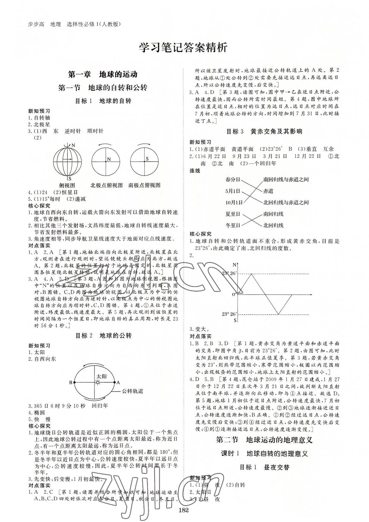 2022年步步高學(xué)習(xí)筆記高中地理選擇性必修1人教版 參考答案第1頁