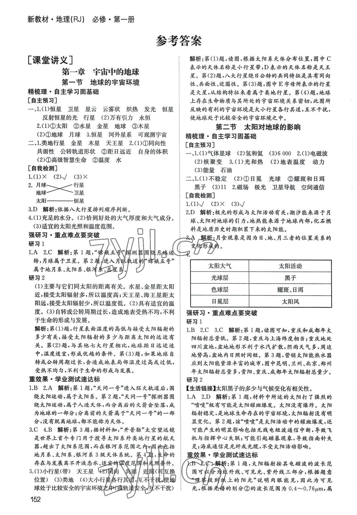 2022年名師伴你行高中同步導學案高中地理必修1人教版 參考答案第1頁