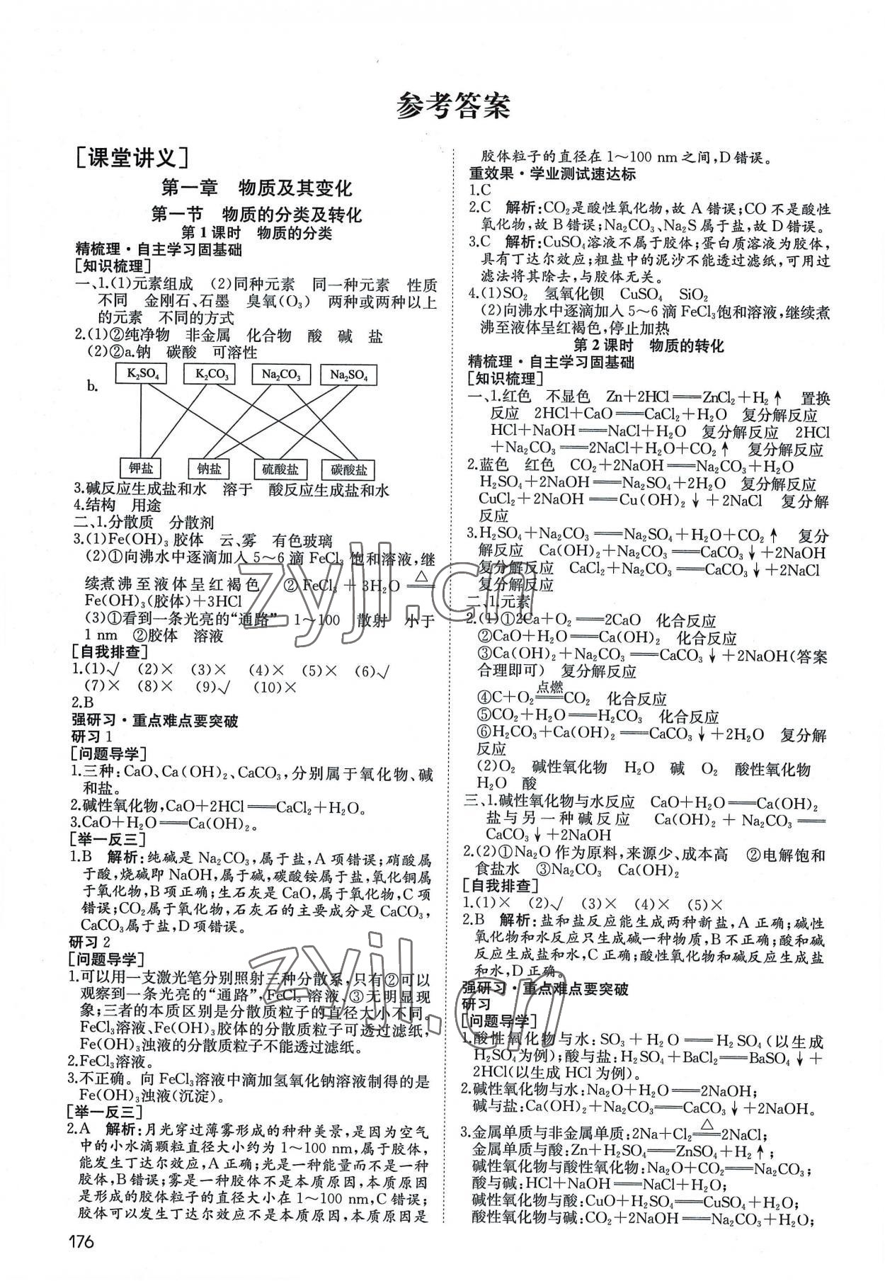 2022年名師伴你行高中同步導學案高中化學必修第一冊人教版 參考答案第1頁