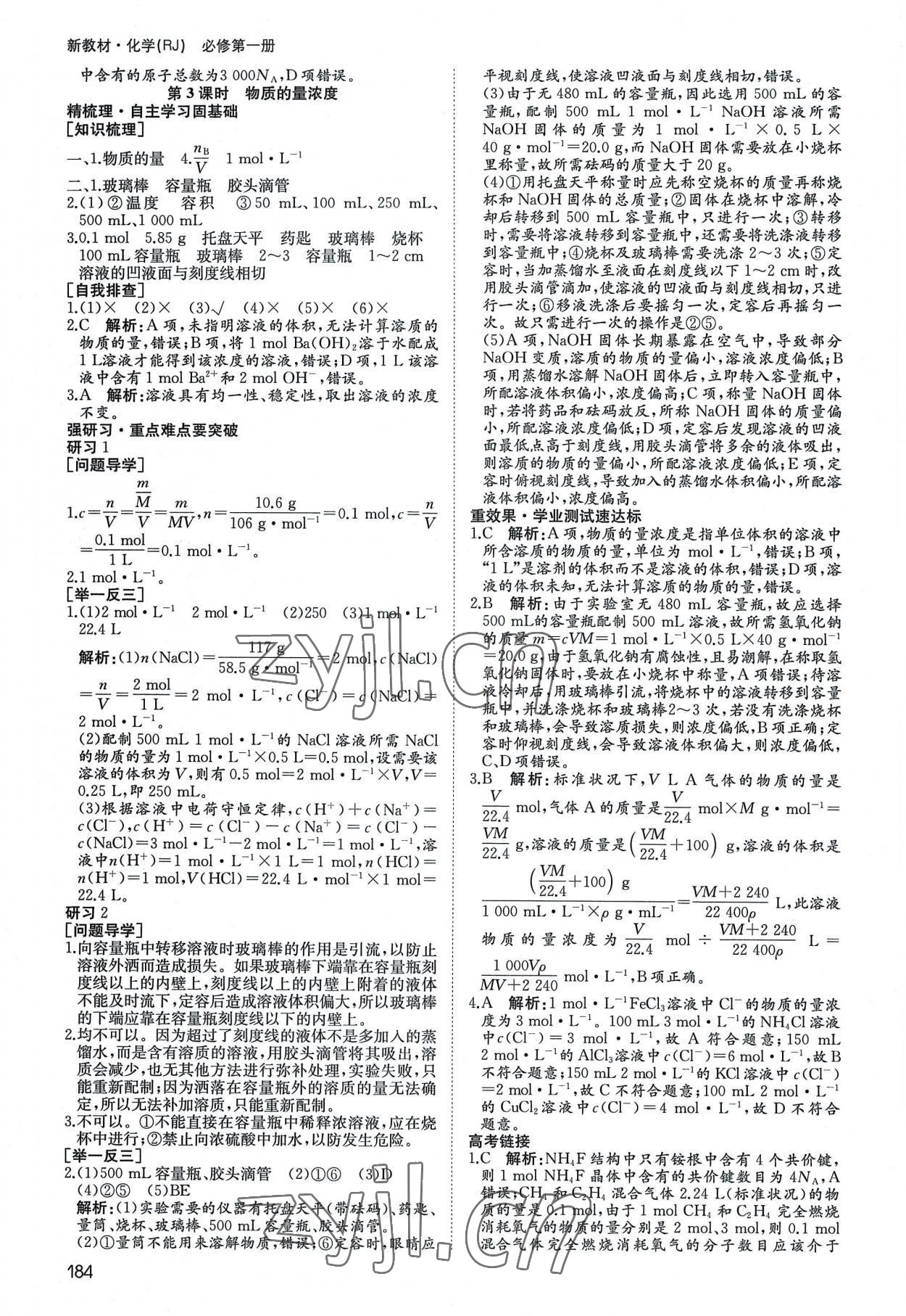 2022年名師伴你行高中同步導(dǎo)學(xué)案高中化學(xué)必修第一冊(cè)人教版 參考答案第9頁