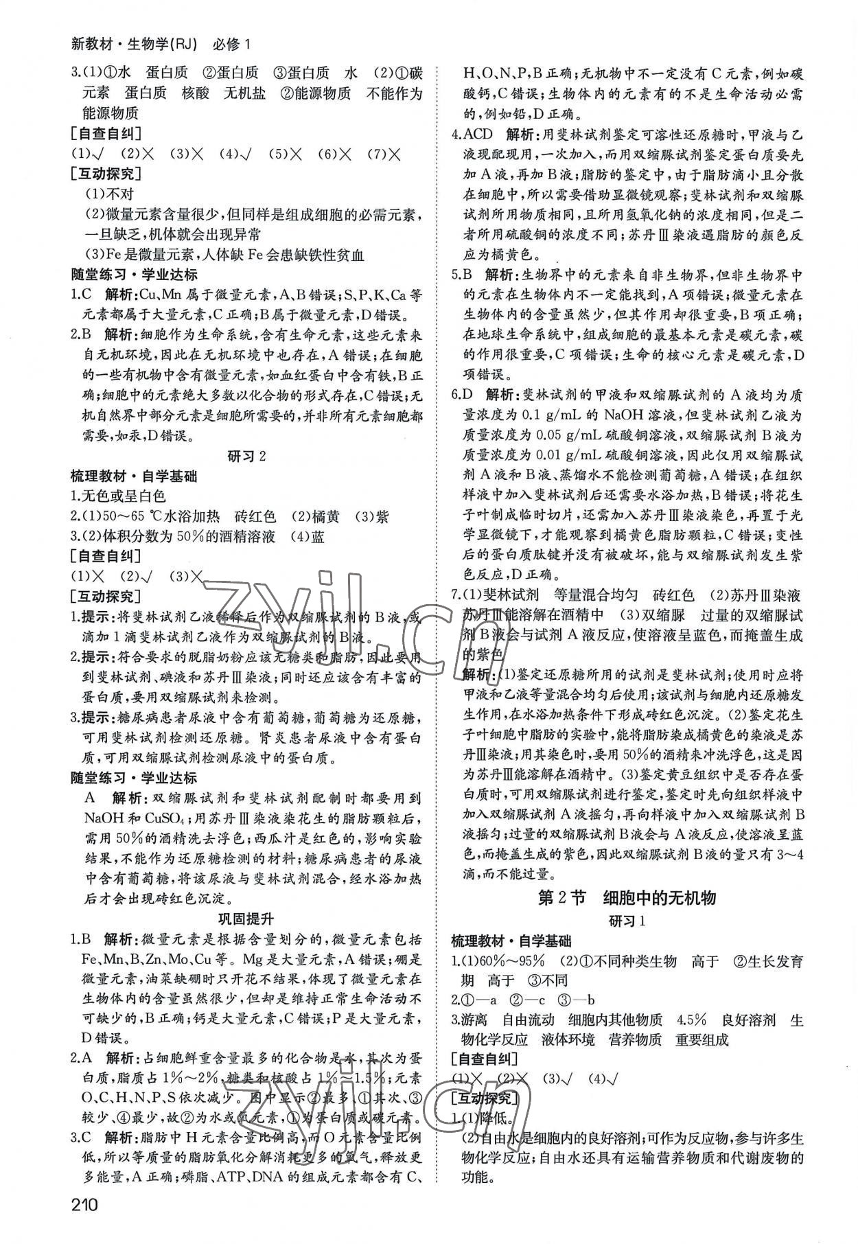 2022年名師伴你行高中同步導(dǎo)學(xué)案高中生物必修1人教版 參考答案第3頁