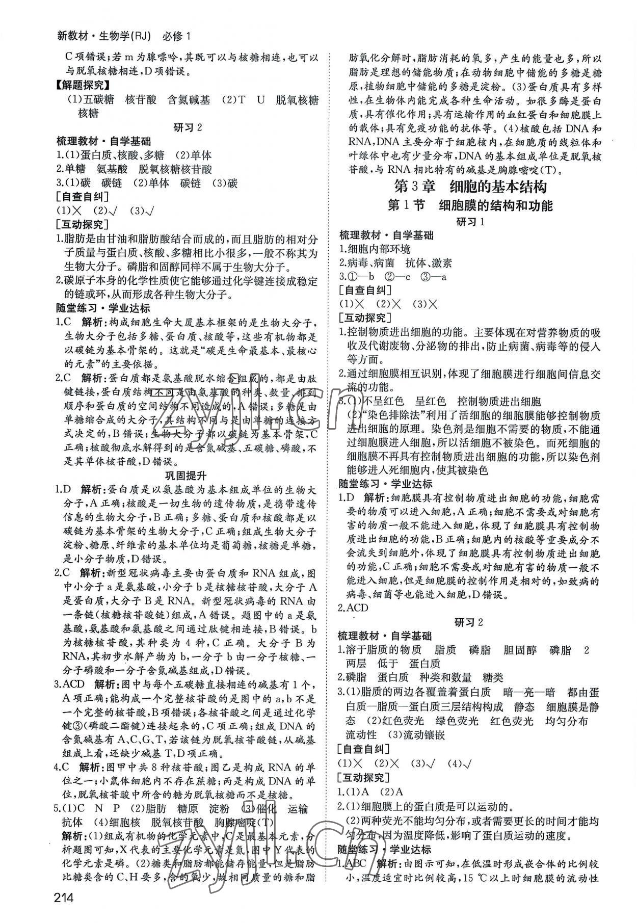 2022年名師伴你行高中同步導(dǎo)學(xué)案高中生物必修1人教版 參考答案第7頁