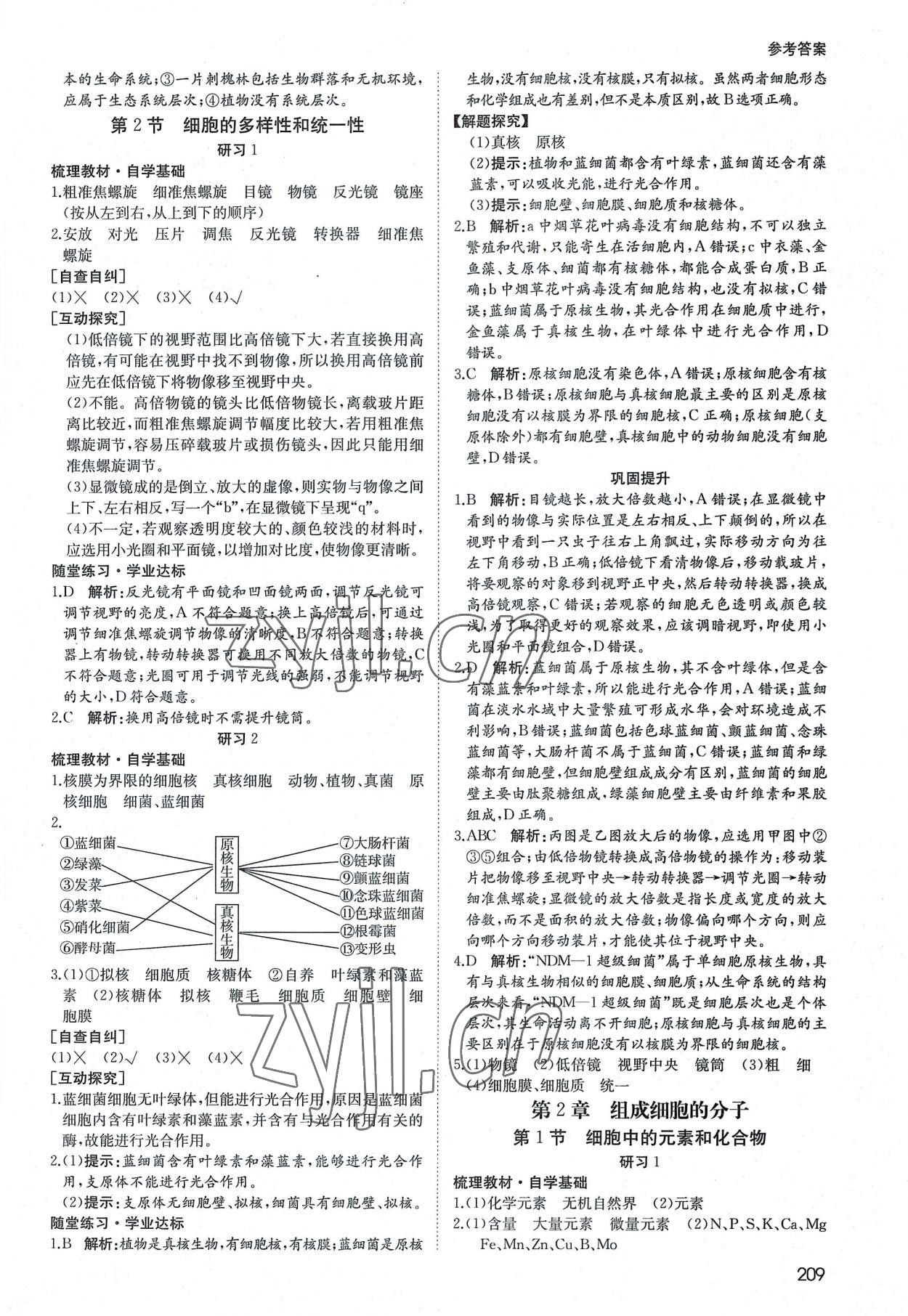 2022年名師伴你行高中同步導(dǎo)學(xué)案高中生物必修1人教版 參考答案第2頁(yè)