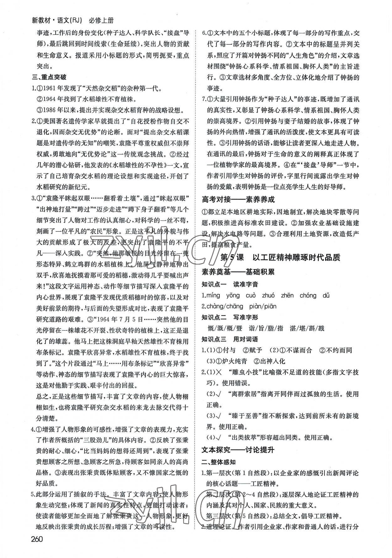 2022年名師伴你行高中同步導(dǎo)學(xué)案語文必修上冊人教版 參考答案第5頁