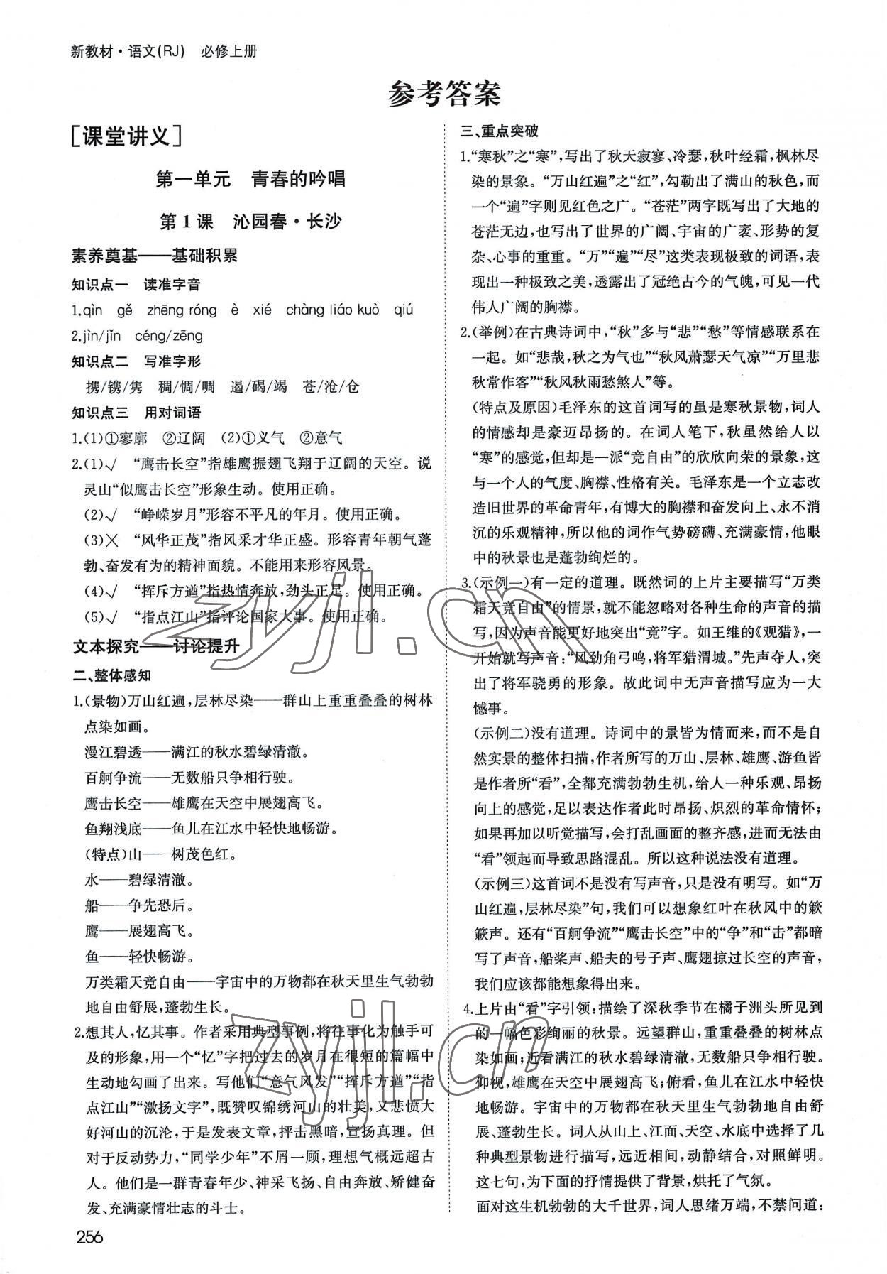 2022年名師伴你行高中同步導(dǎo)學(xué)案語(yǔ)文必修上冊(cè)人教版 參考答案第1頁(yè)