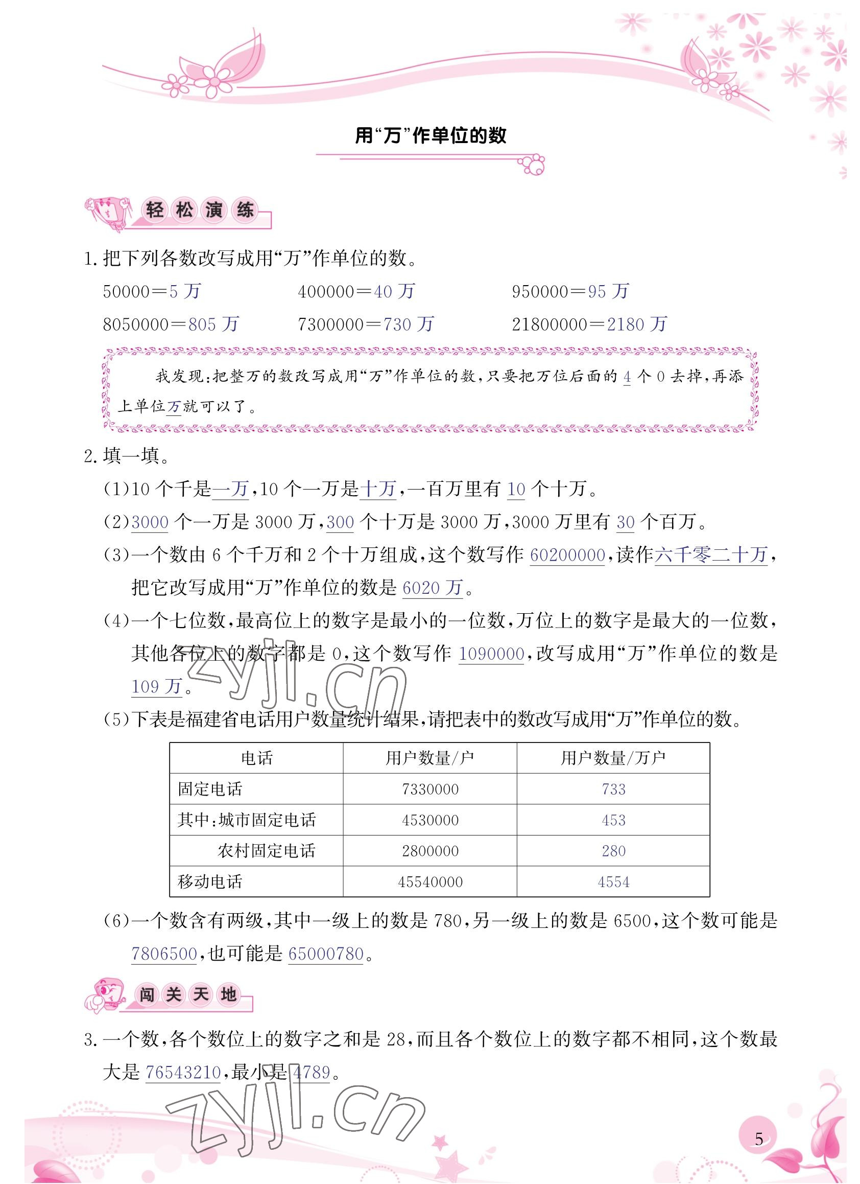 2022年小学生学习指导丛书四年级数学上册人教版 参考答案第5页