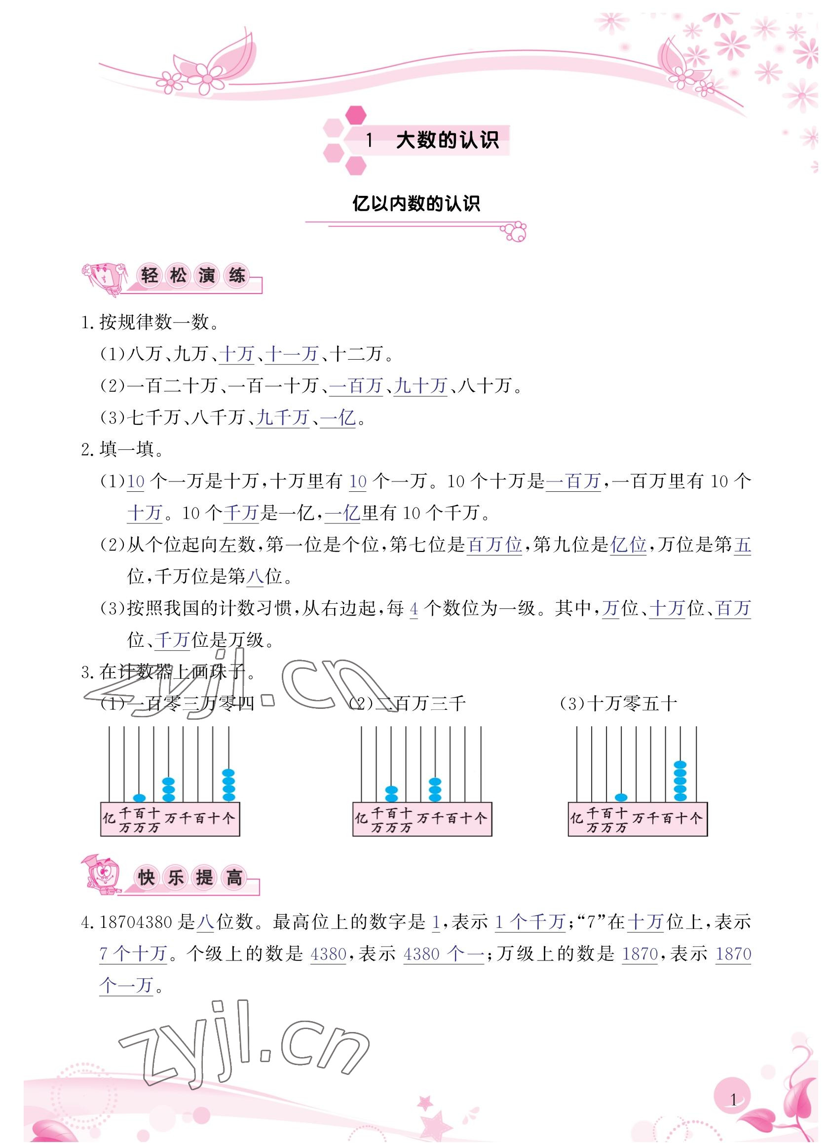 2022年小学生学习指导丛书四年级数学上册人教版 参考答案第1页