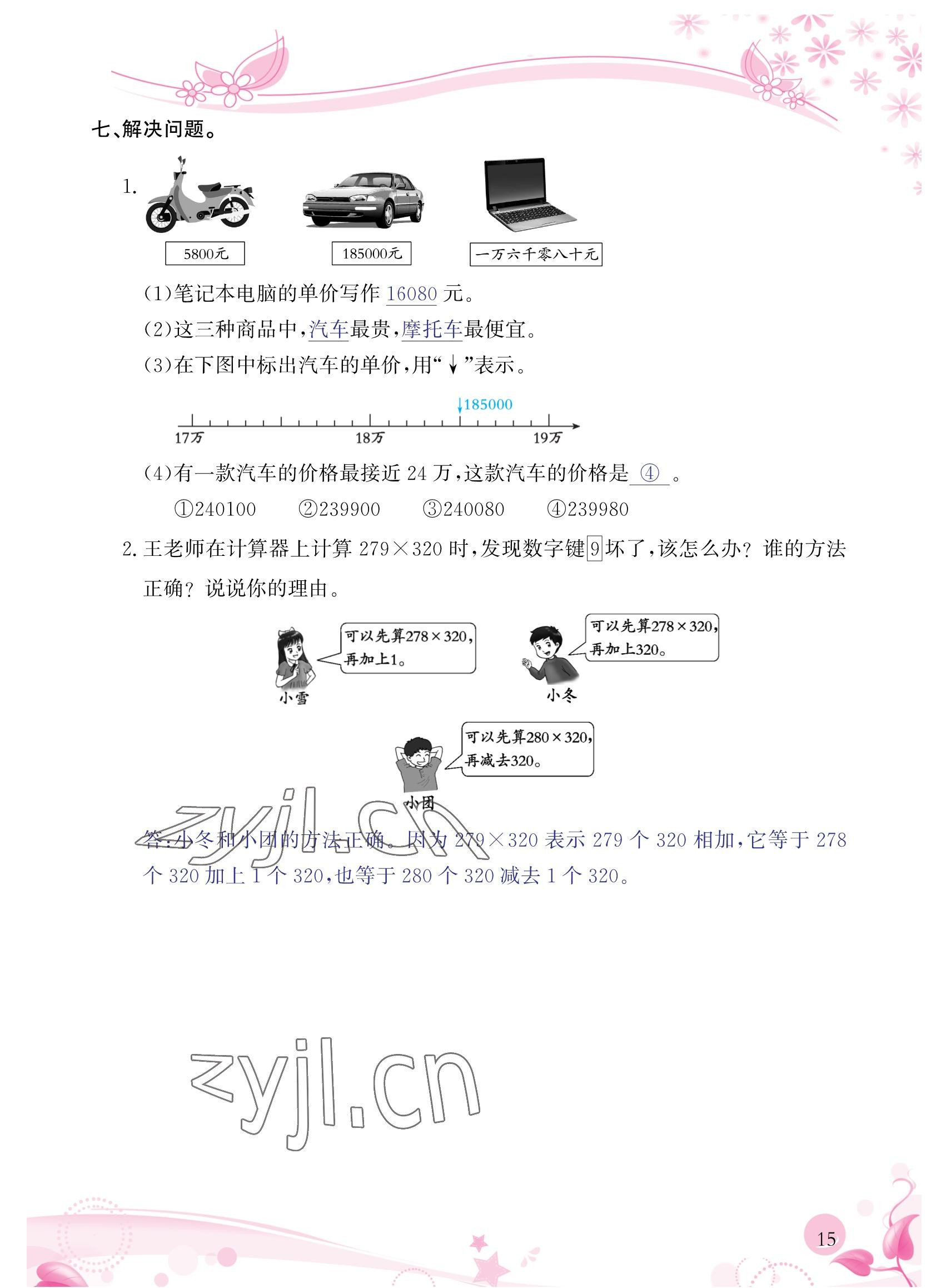 2022年小學(xué)生學(xué)習(xí)指導(dǎo)叢書四年級數(shù)學(xué)上冊人教版 參考答案第15頁