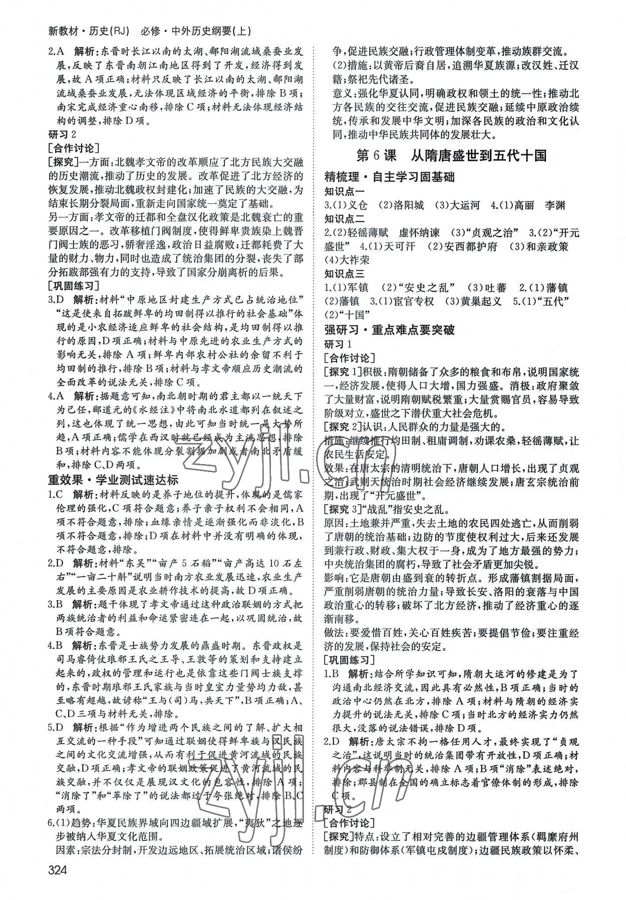 2022年名師伴你行高中同步導(dǎo)學(xué)案高中歷史必修上冊(cè)人教版 參考答案第5頁(yè)