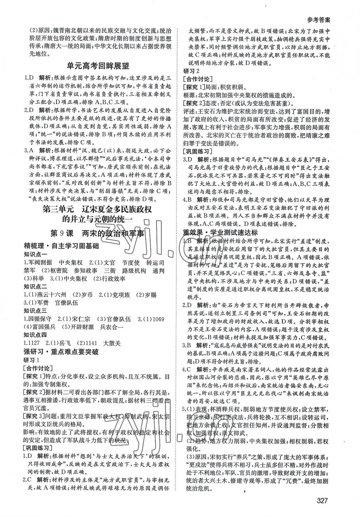 2022年名師伴你行高中同步導學案高中歷史必修上冊人教版 參考答案第8頁